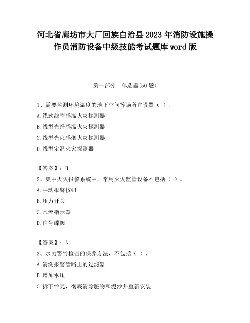 河北省廊坊市大厂回族自治县2023年消防设施操作员消防设备中级技能考试题库word版