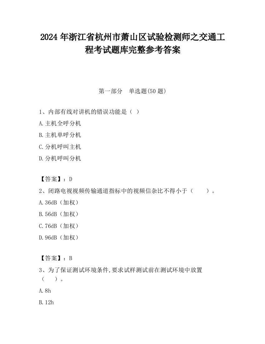 2024年浙江省杭州市萧山区试验检测师之交通工程考试题库完整参考答案