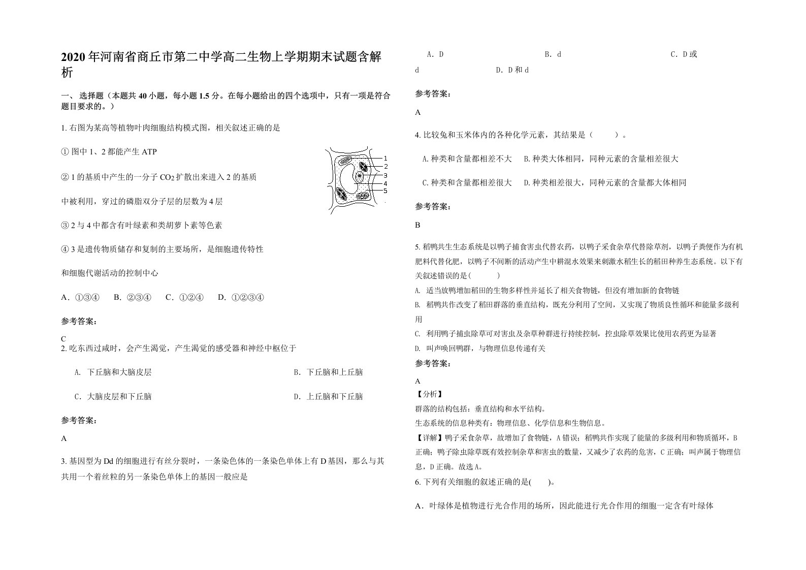 2020年河南省商丘市第二中学高二生物上学期期末试题含解析