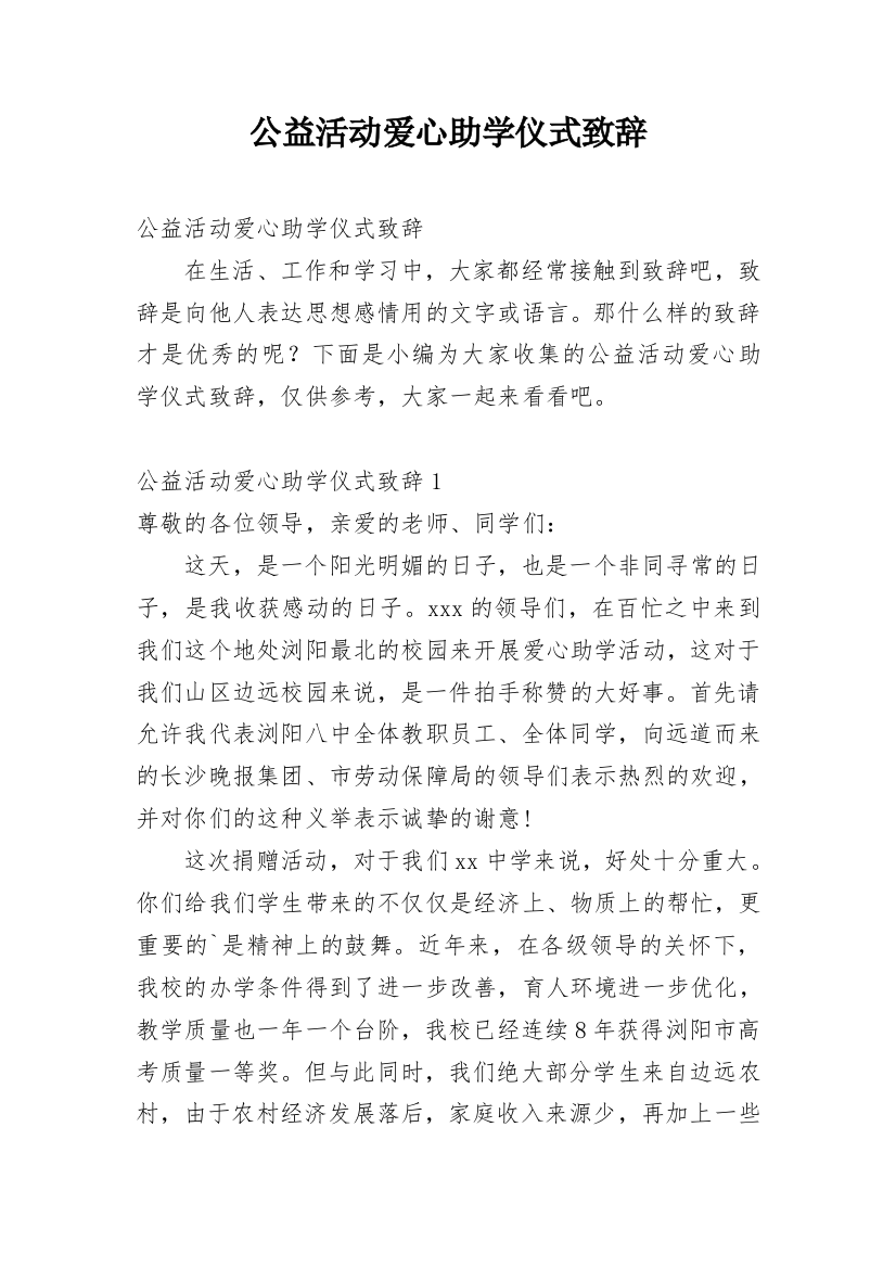 公益活动爱心助学仪式致辞