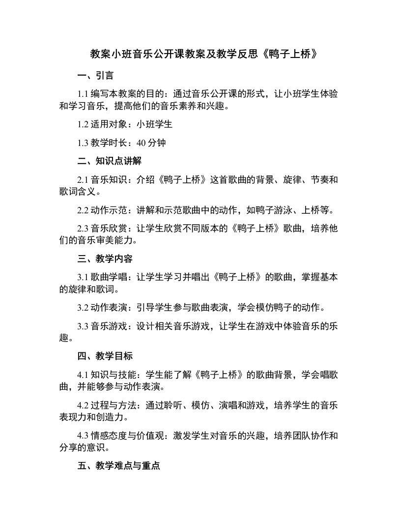 小班音乐公开课教案及教学反思《鸭子上桥》