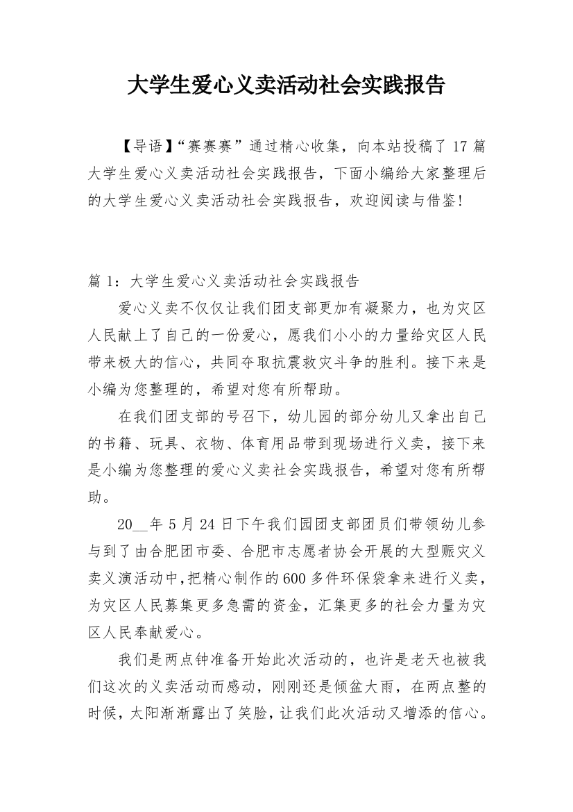 大学生爱心义卖活动社会实践报告