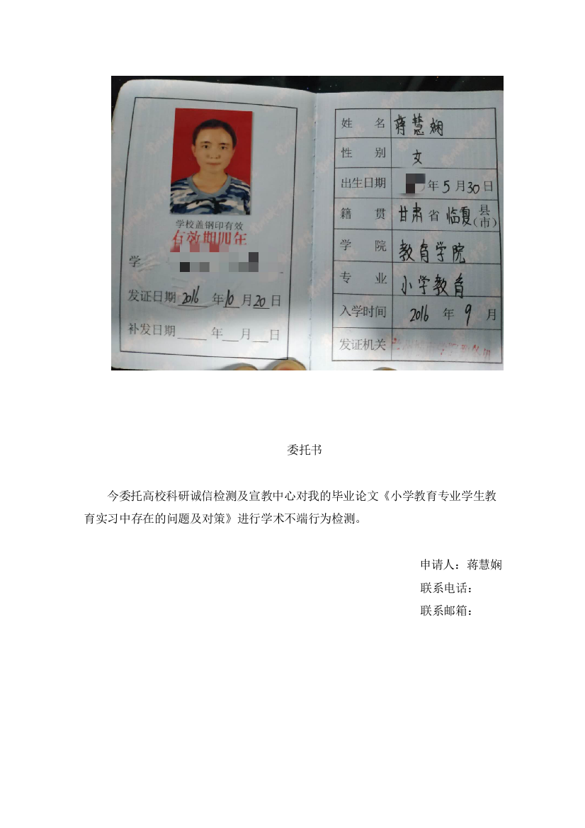 8756299_蒋慧娴_小学教育专业学生教育实习中存在的问题及对策