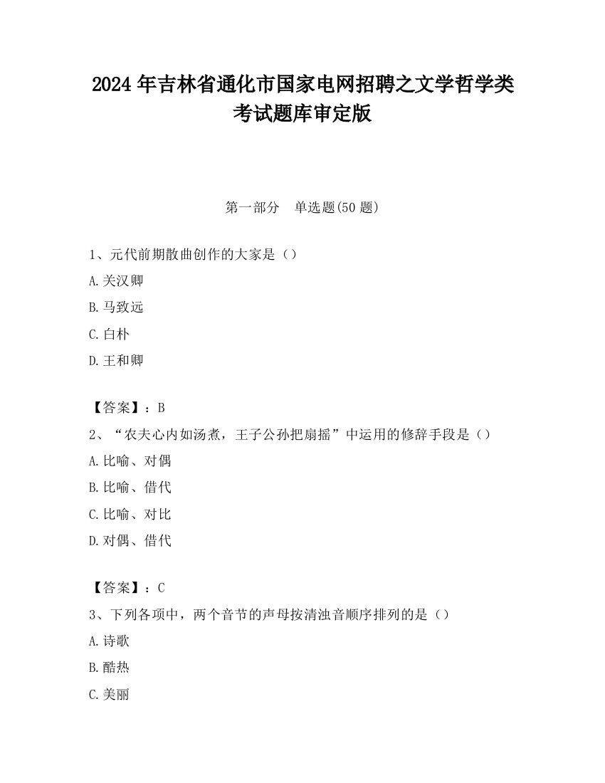 2024年吉林省通化市国家电网招聘之文学哲学类考试题库审定版