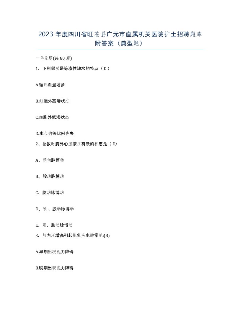 2023年度四川省旺苍县广元市直属机关医院护士招聘题库附答案典型题