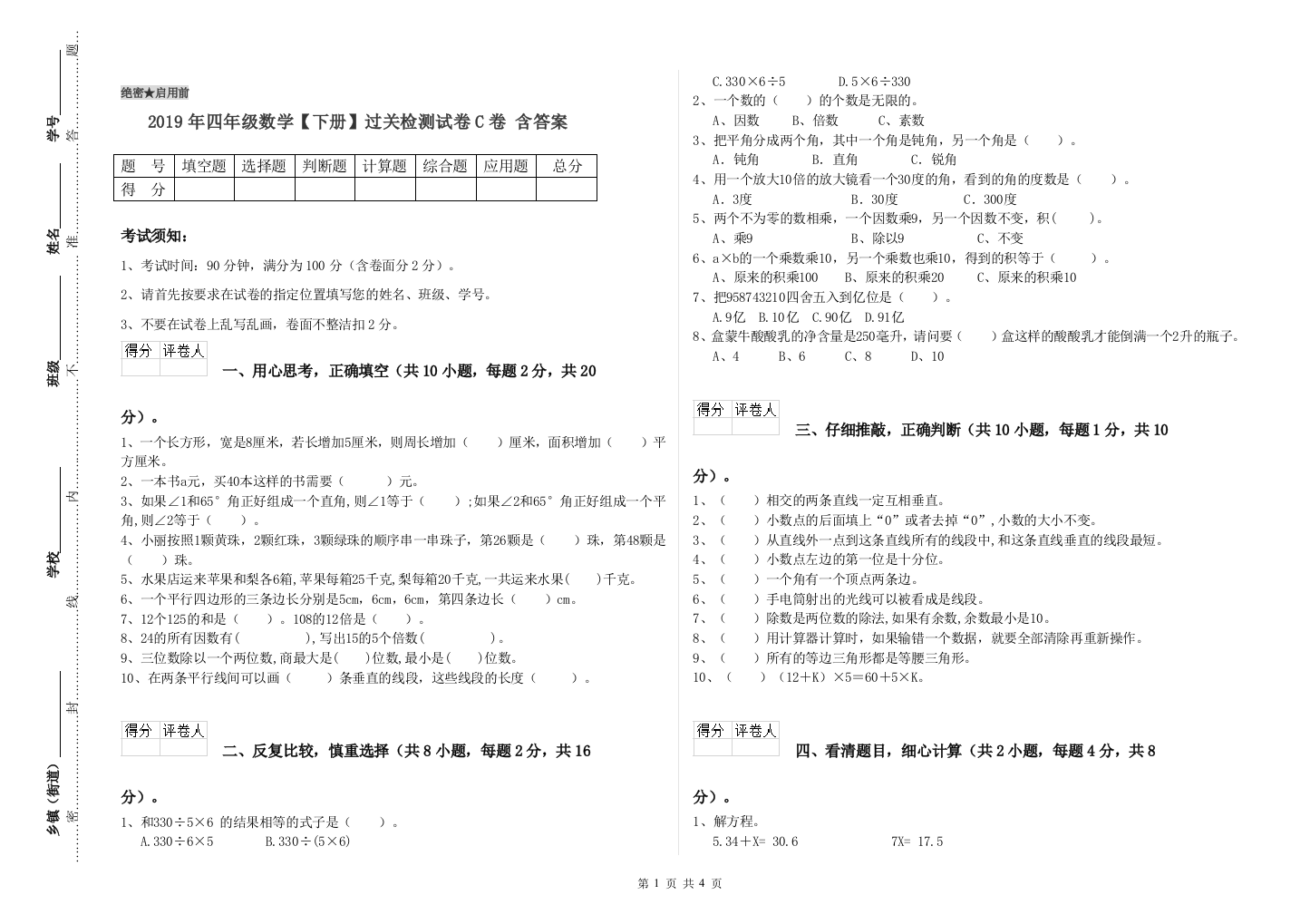 2019年四年级数学【下册】过关检测试卷C卷-含答案