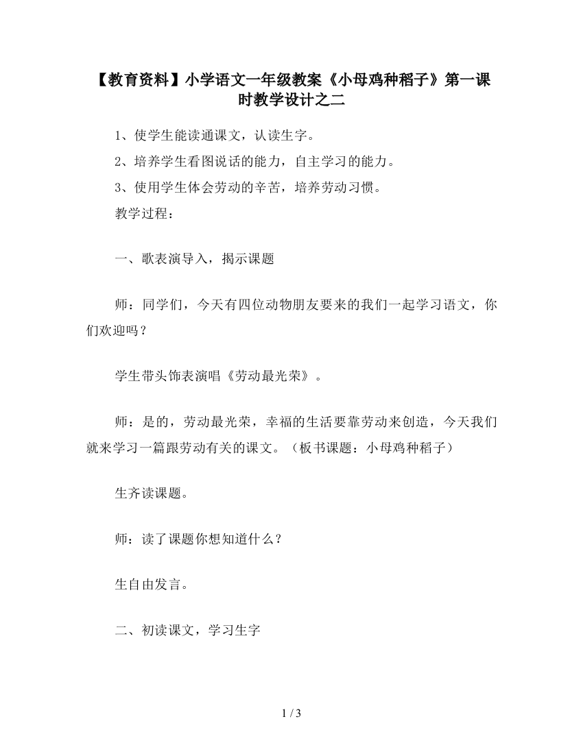 【教育资料】小学语文一年级教案《小母鸡种稻子》第一课时教学设计之二