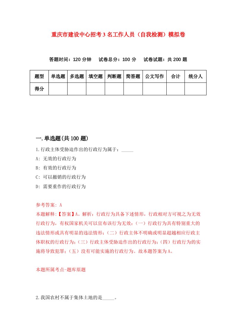 重庆市建设中心招考3名工作人员自我检测模拟卷第9次