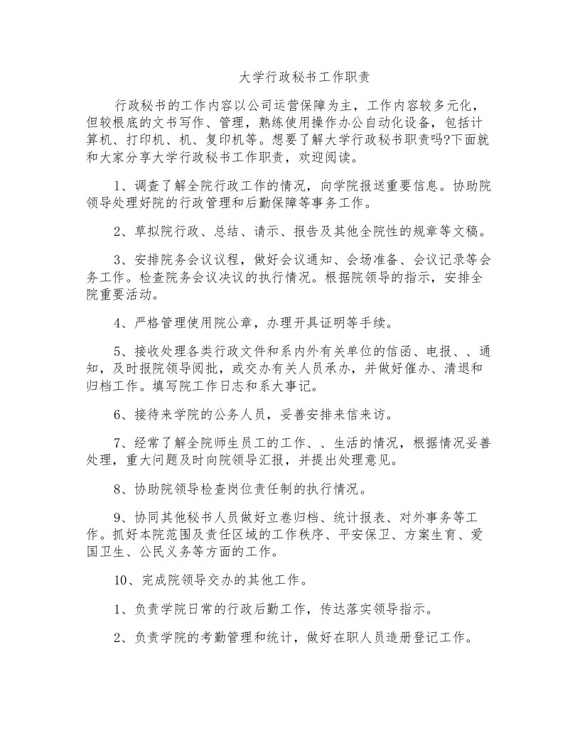 大学行政秘书工作职责