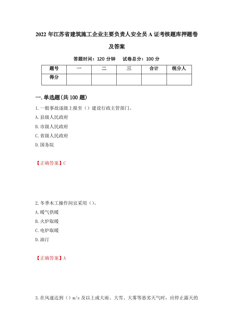 2022年江苏省建筑施工企业主要负责人安全员A证考核题库押题卷及答案第41次