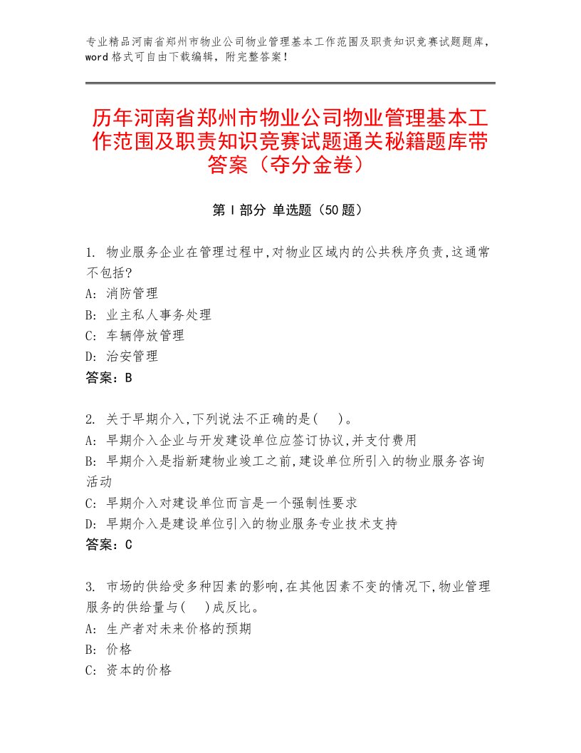 历年河南省郑州市物业公司物业管理基本工作范围及职责知识竞赛试题通关秘籍题库带答案（夺分金卷）