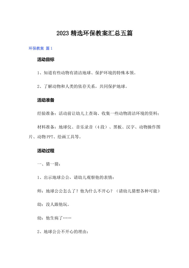 2023精选环保教案汇总五篇