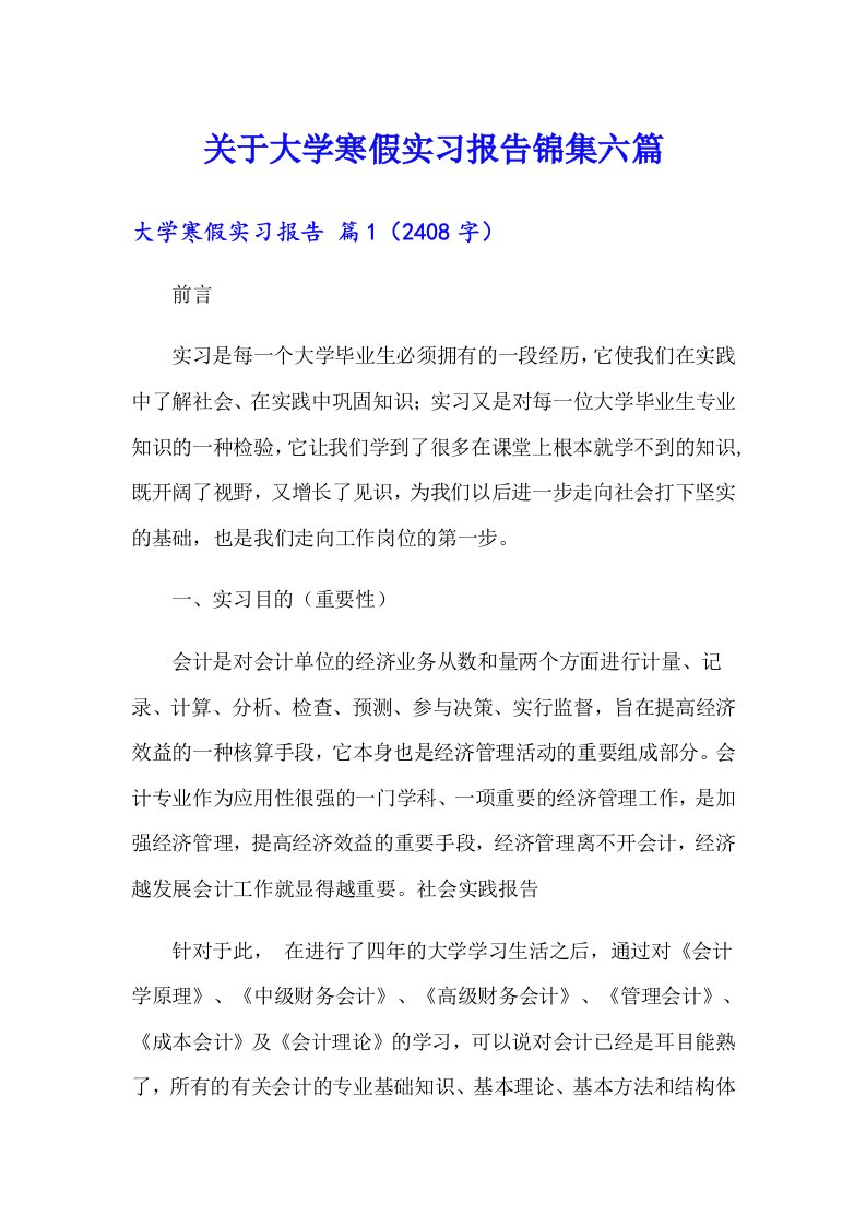 关于大学寒假实习报告锦集六篇