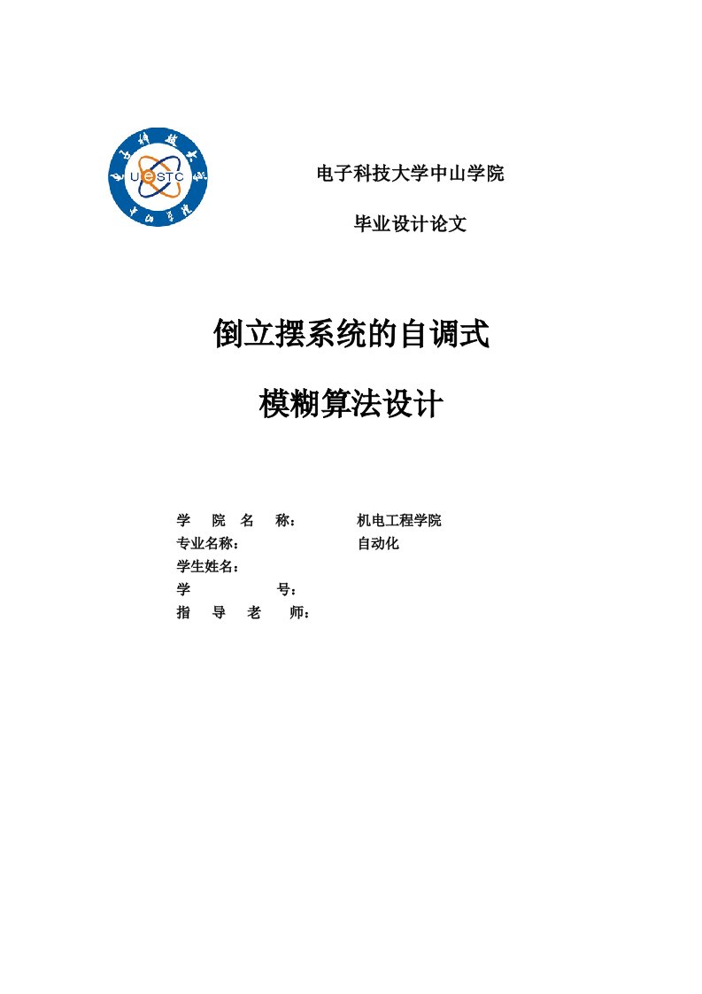 基于模糊算法的倒立摆控制算法设计