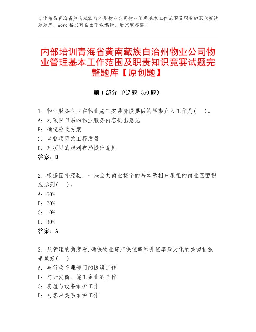 内部培训青海省黄南藏族自治州物业公司物业管理基本工作范围及职责知识竞赛试题完整题库【原创题】