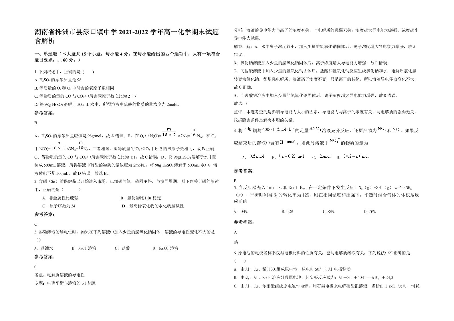 湖南省株洲市县渌口镇中学2021-2022学年高一化学期末试题含解析