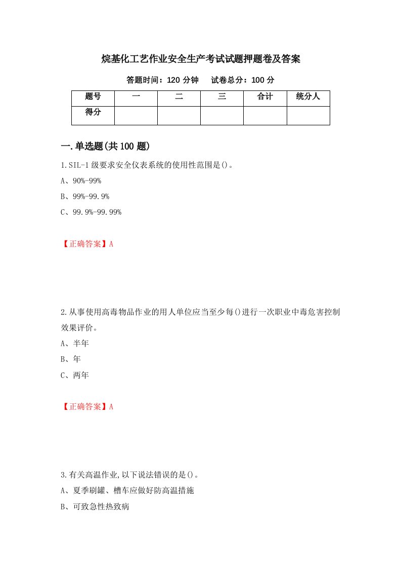 烷基化工艺作业安全生产考试试题押题卷及答案6