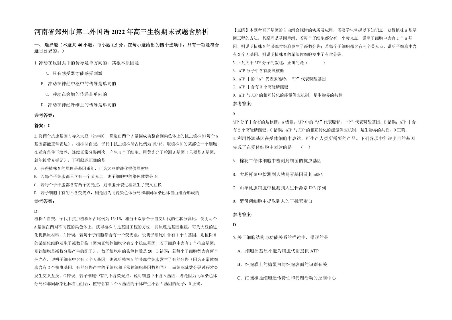 河南省郑州市第二外国语2022年高三生物期末试题含解析