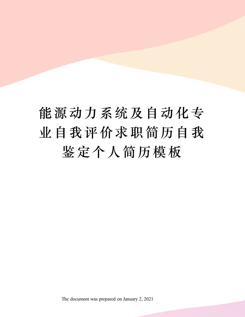 能源动力系统及自动化专业自我评价求职简历自我鉴定个人简历模板