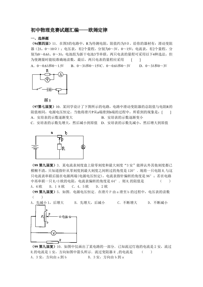 初中物理竞赛试题汇编欧姆定律