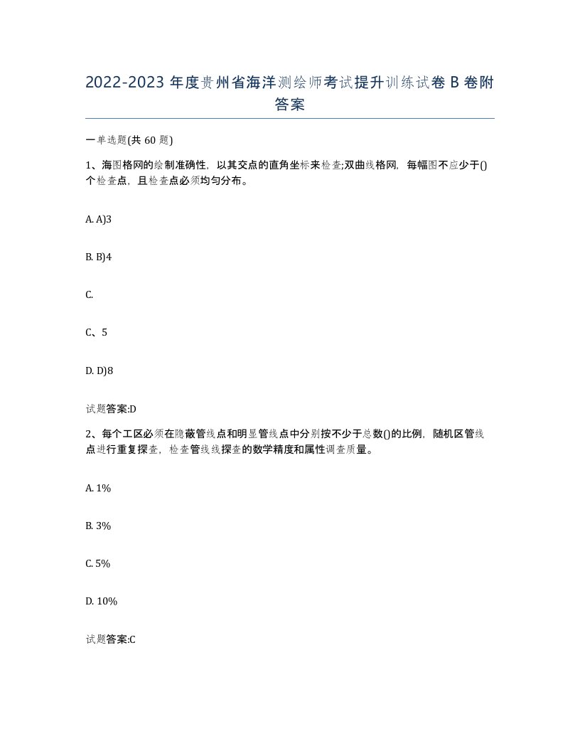 2022-2023年度贵州省海洋测绘师考试提升训练试卷B卷附答案