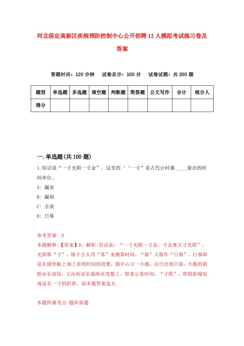 河北保定高新区疾病预防控制中心公开招聘12人模拟考试练习卷及答案第7期