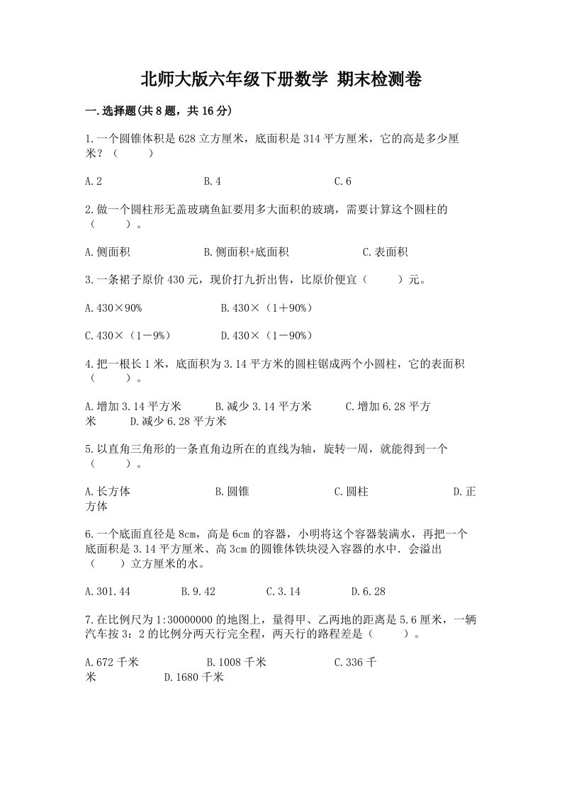 北师大版六年级下册数学