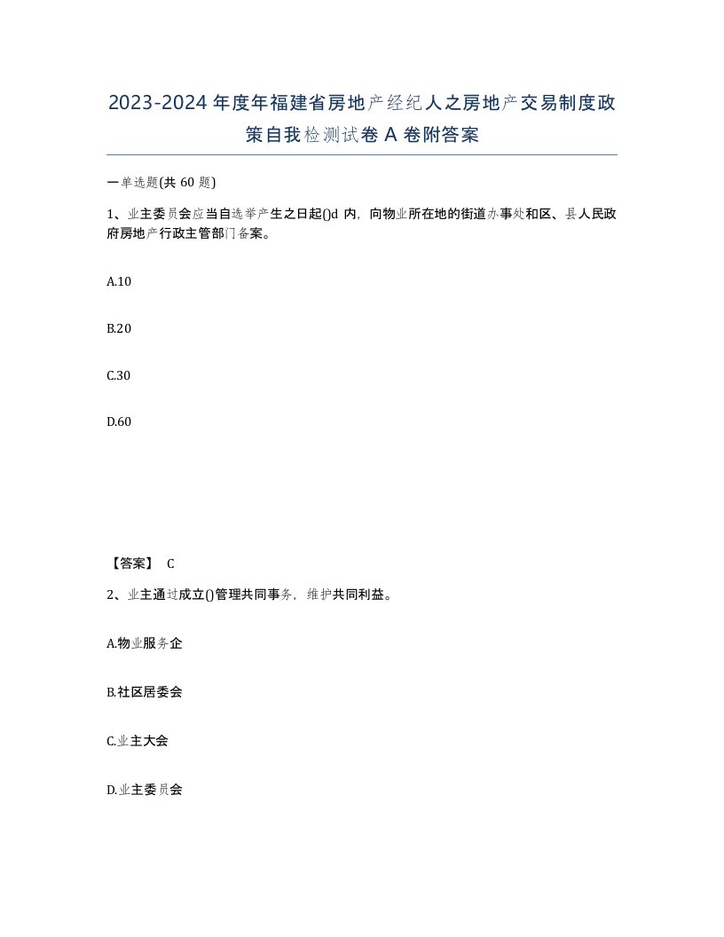 2023-2024年度年福建省房地产经纪人之房地产交易制度政策自我检测试卷A卷附答案