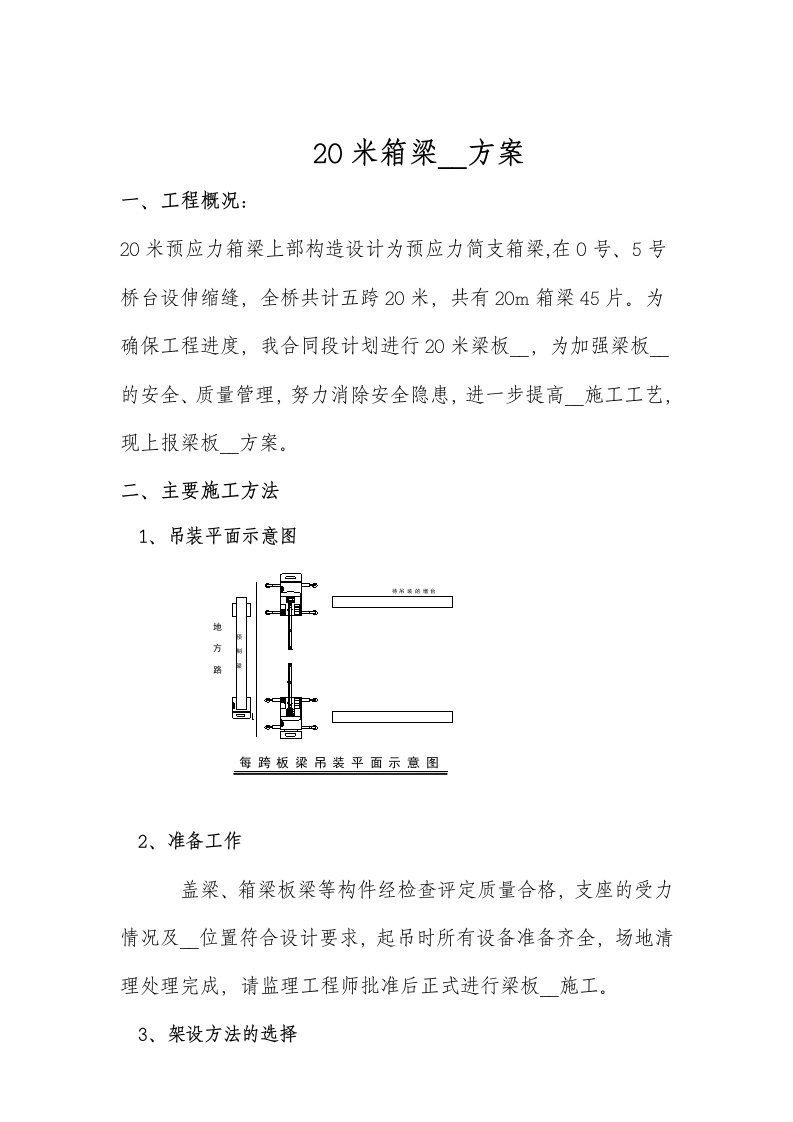 米箱梁安装施工方案技术交底