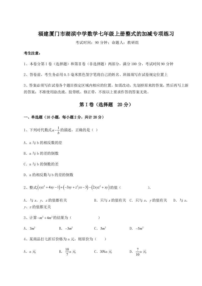 小卷练透福建厦门市湖滨中学数学七年级上册整式的加减专项练习试题（含详细解析）