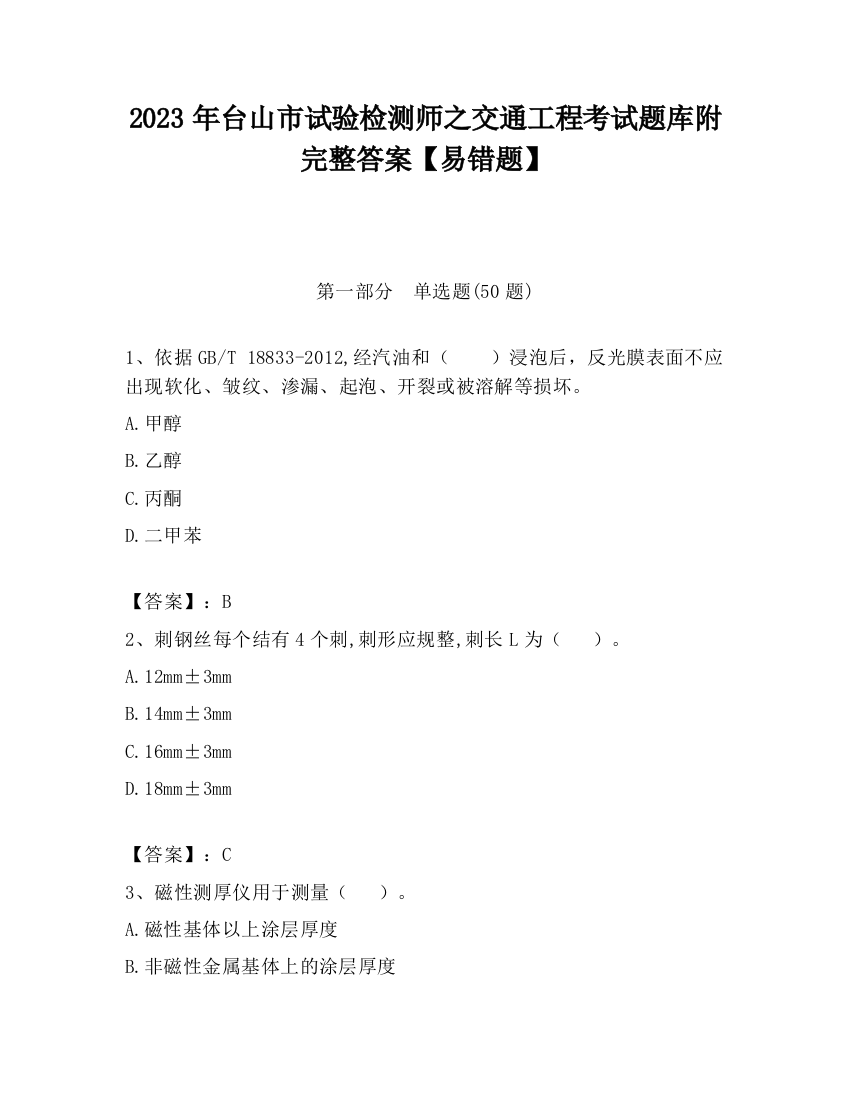 2023年台山市试验检测师之交通工程考试题库附完整答案【易错题】