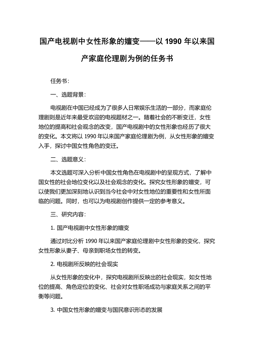 国产电视剧中女性形象的嬗变——以1990年以来国产家庭伦理剧为例的任务书