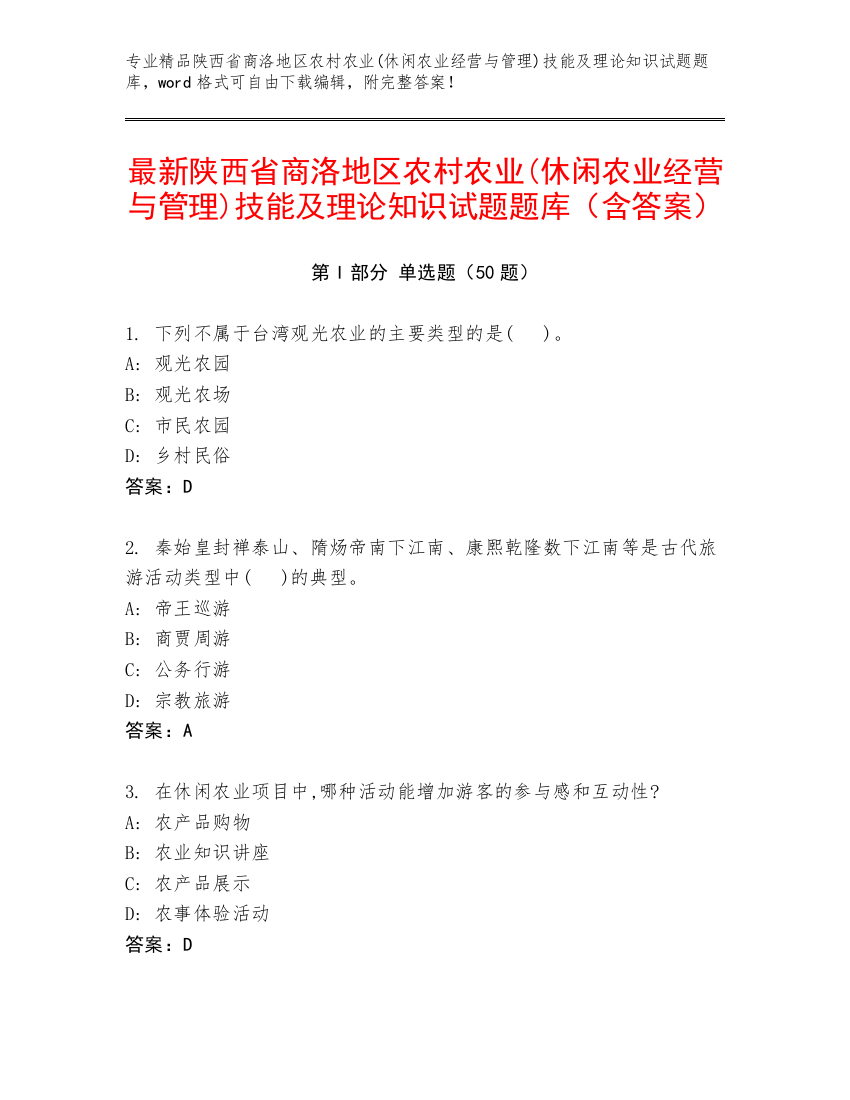 最新陕西省商洛地区农村农业(休闲农业经营与管理)技能及理论知识试题题库（含答案）