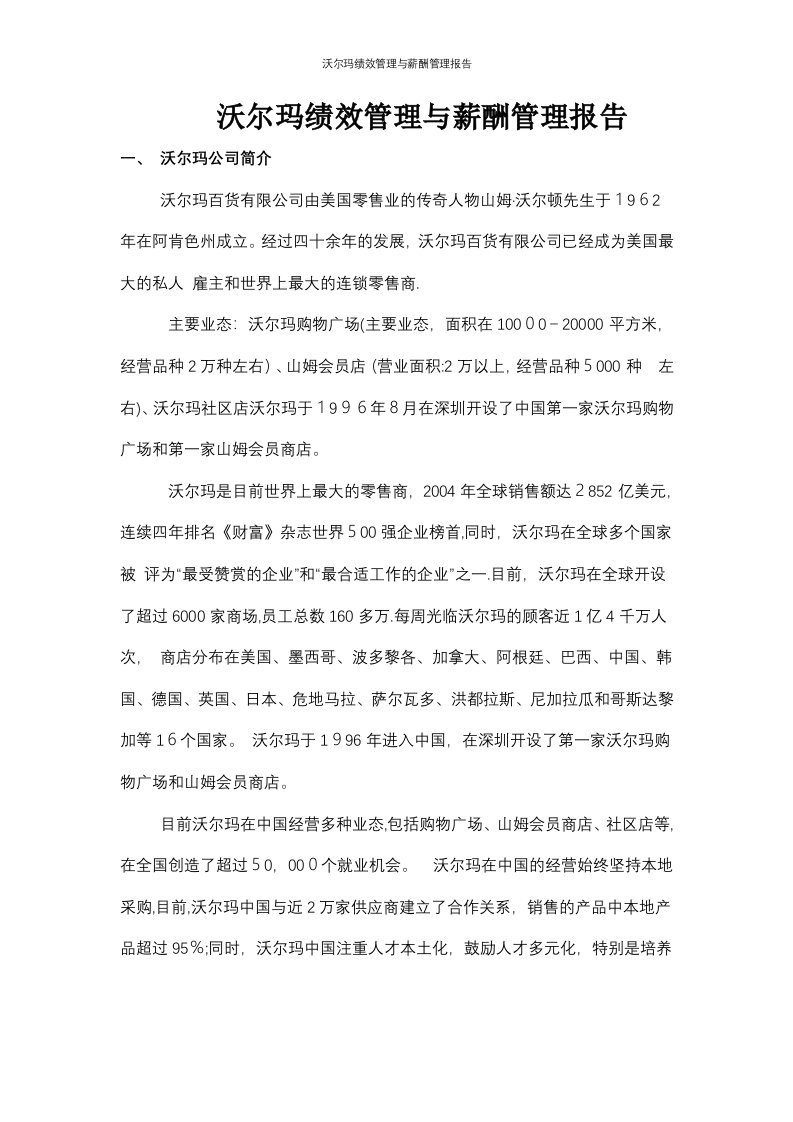 沃尔玛绩效管理与薪酬管理报告