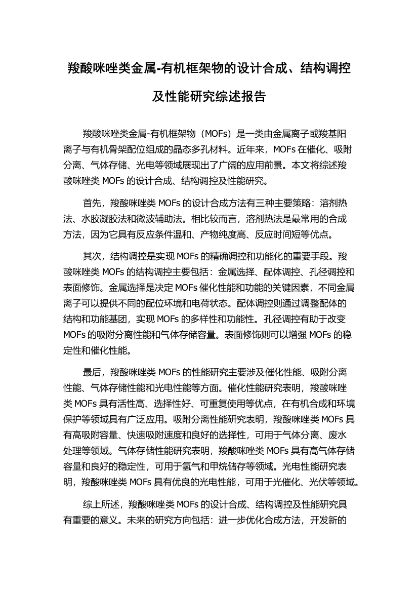 羧酸咪唑类金属-有机框架物的设计合成、结构调控及性能研究综述报告