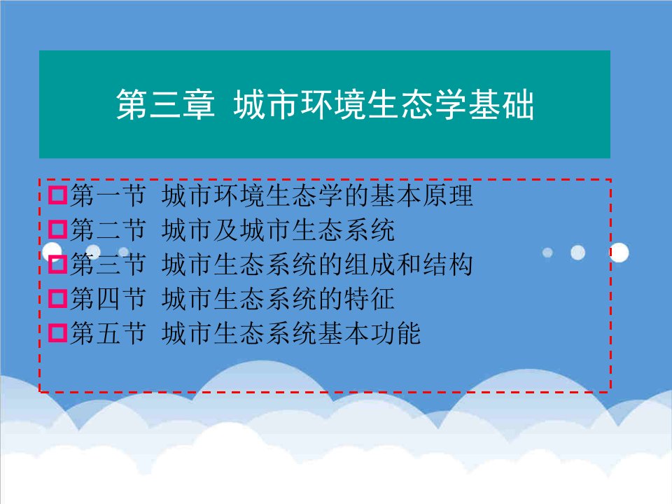 环境管理-第3章城市环境生态学基础