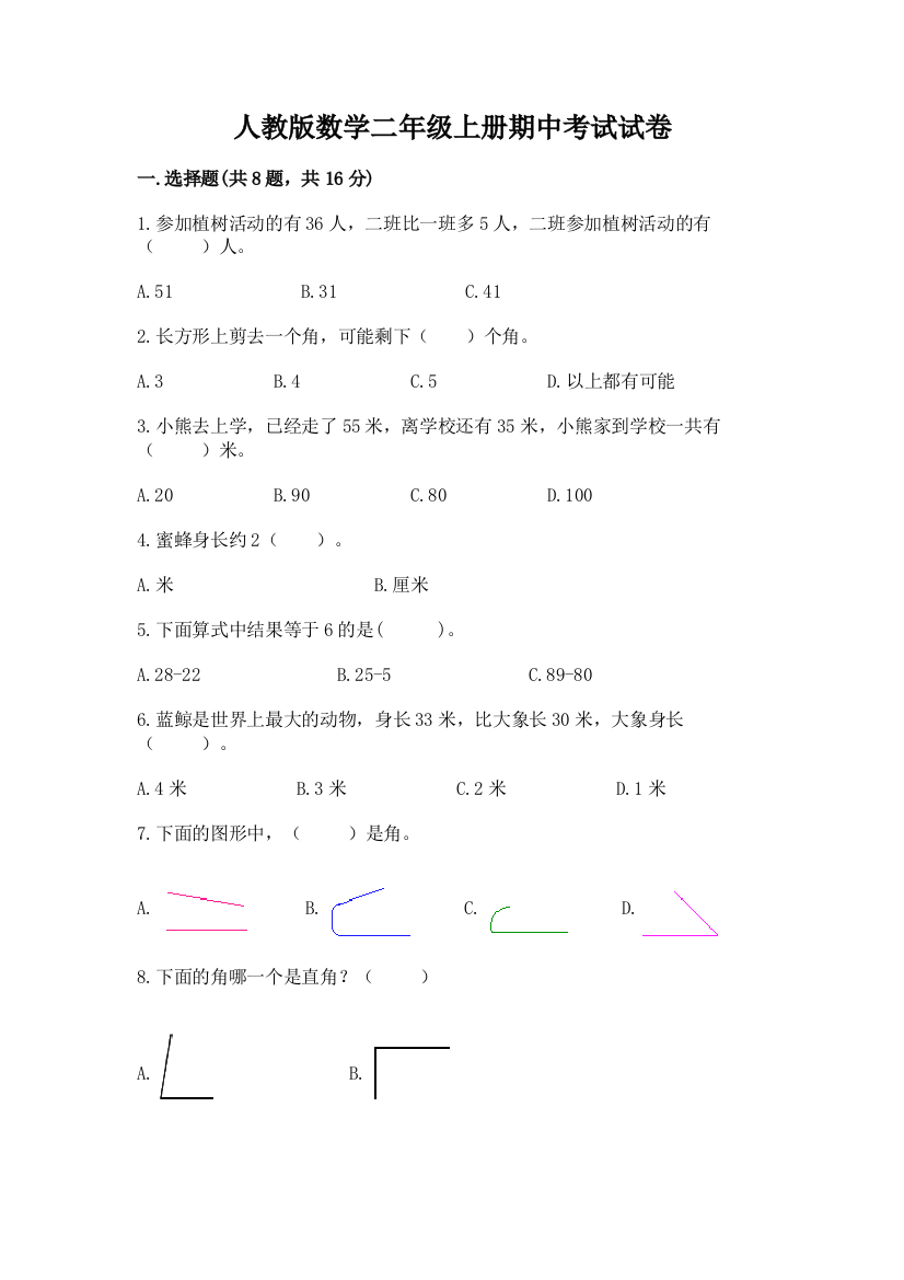 人教版数学二年级上册期中考试试卷含答案【a卷】