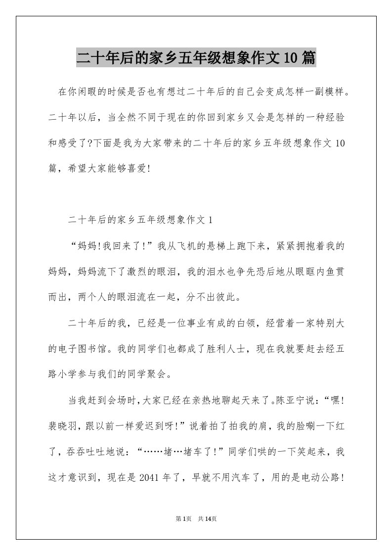 二十年后的家乡五年级想象作文10篇