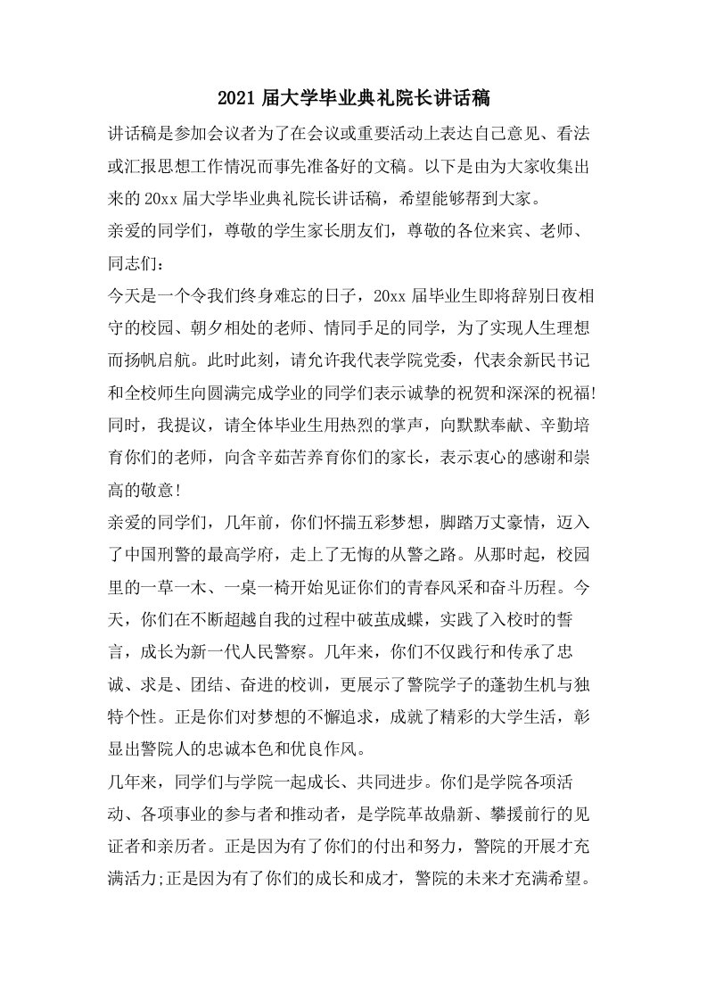 大学毕业典礼院长讲话稿