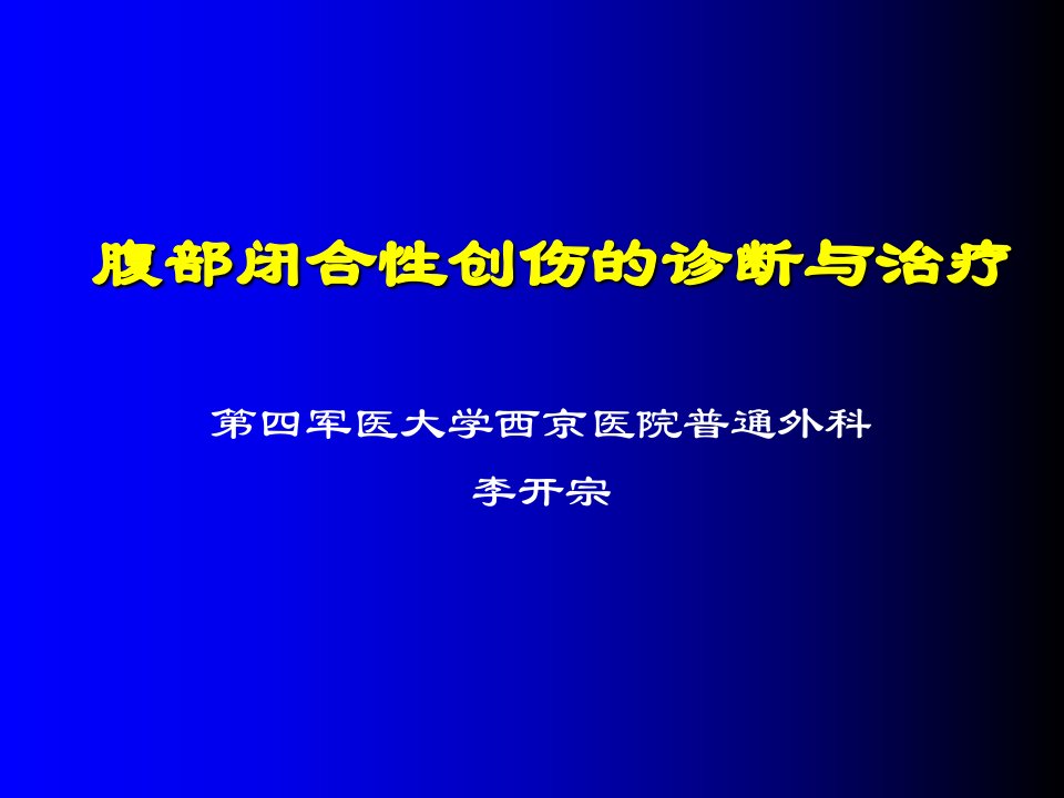 腹部闭合性创伤的诊断与治疗幻灯片