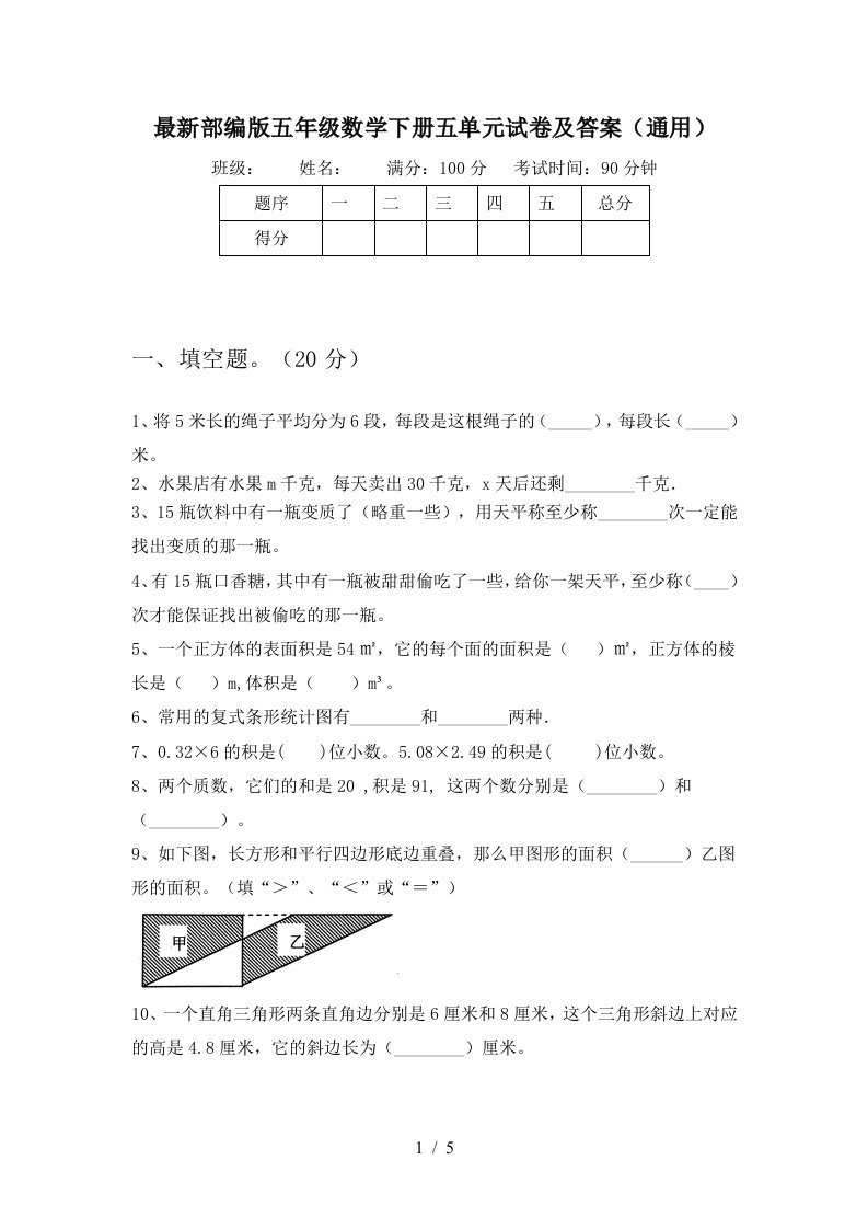 最新部编版五年级数学下册五单元试卷及答案通用