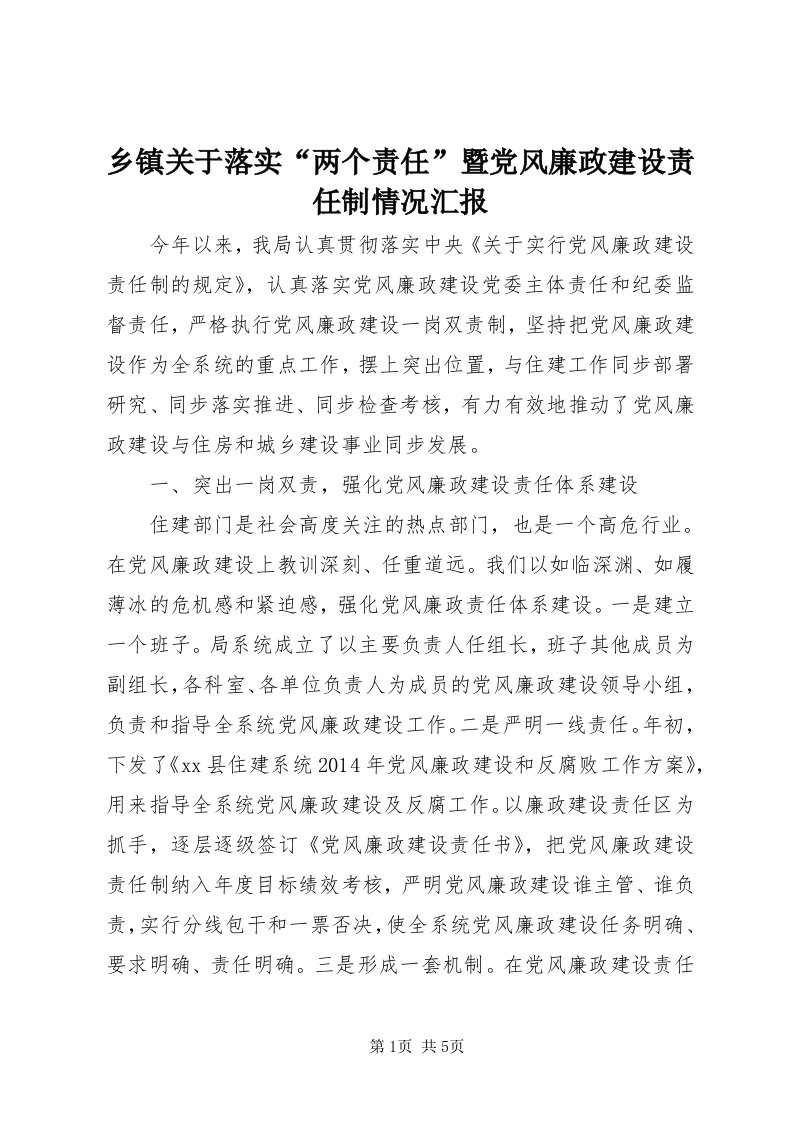 6乡镇关于落实“两个责任”暨党风廉政建设责任制情况汇报