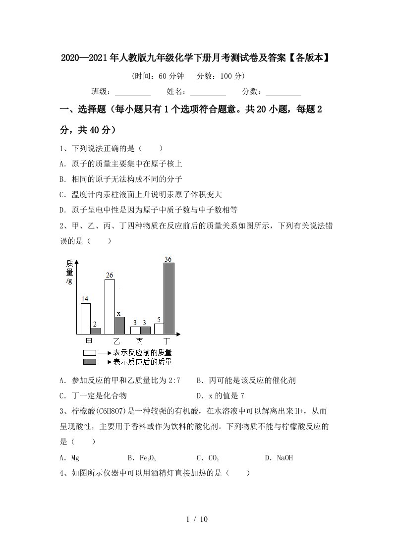 20202021年人教版九年级化学下册月考测试卷及答案各版本