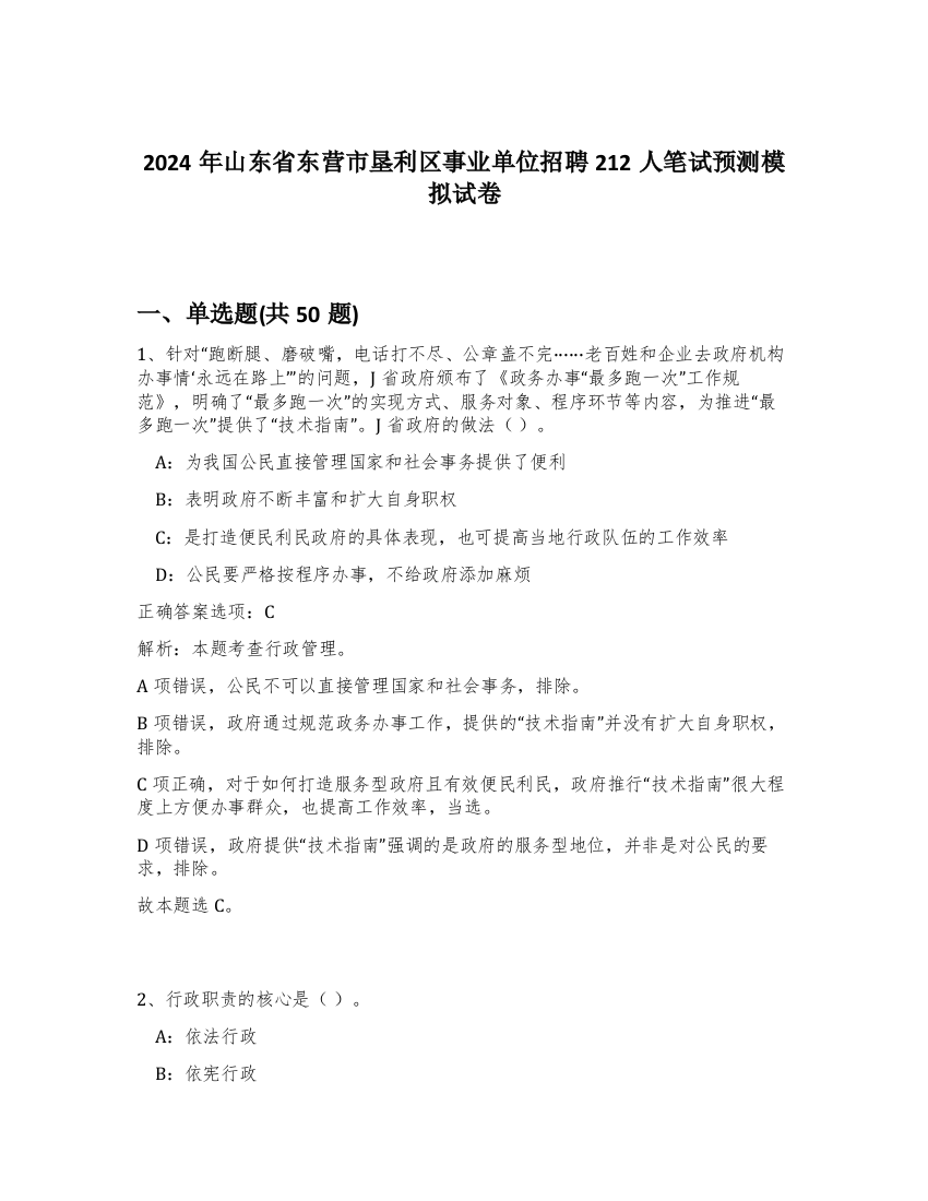 2024年山东省东营市垦利区事业单位招聘212人笔试预测模拟试卷-55