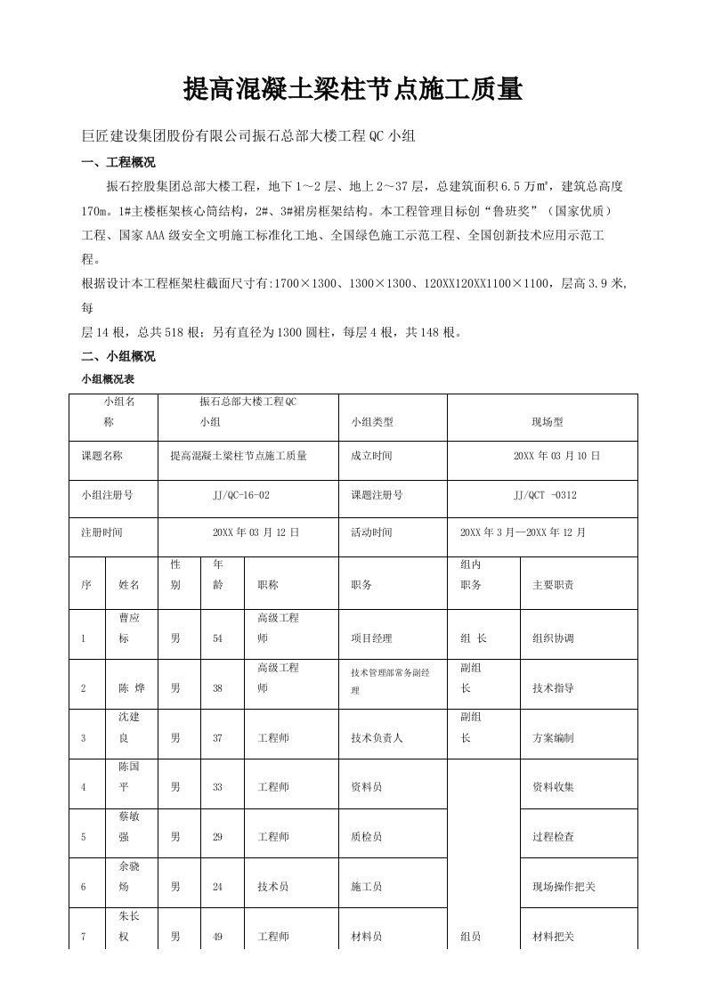 [QC]提高混凝土梁柱节点施工质量