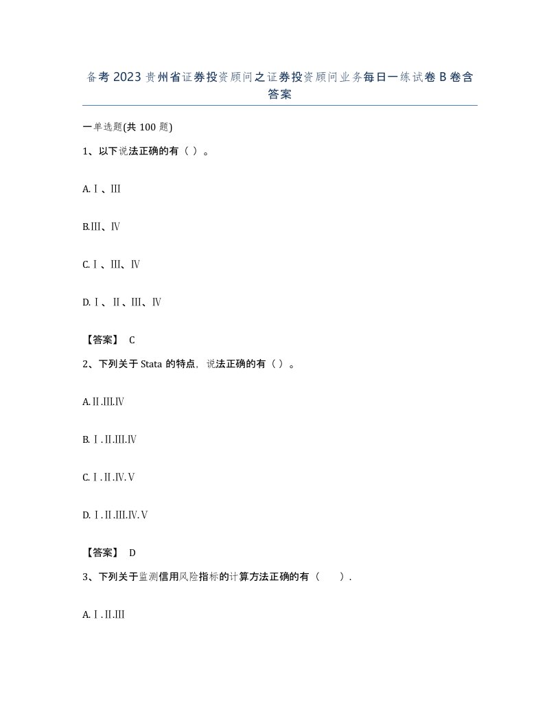 备考2023贵州省证券投资顾问之证券投资顾问业务每日一练试卷B卷含答案