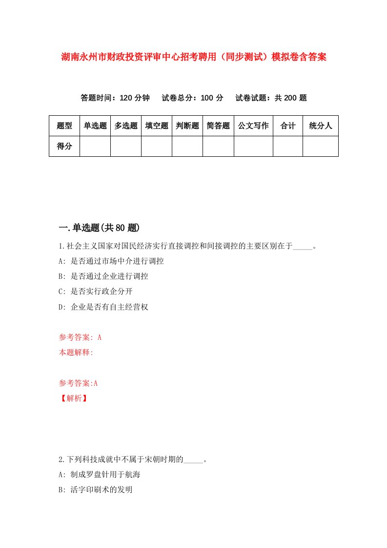 湖南永州市财政投资评审中心招考聘用同步测试模拟卷含答案8