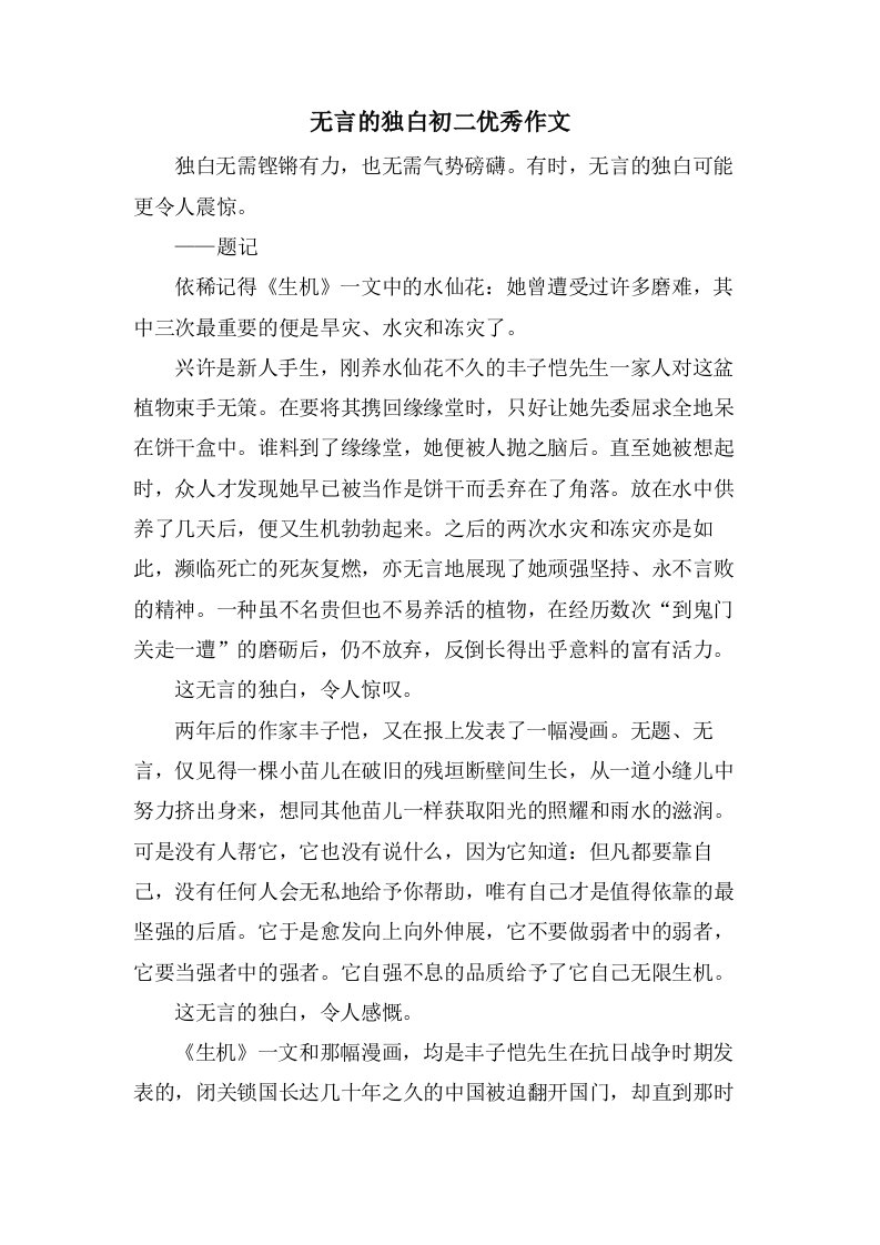 无言的独白初二作文