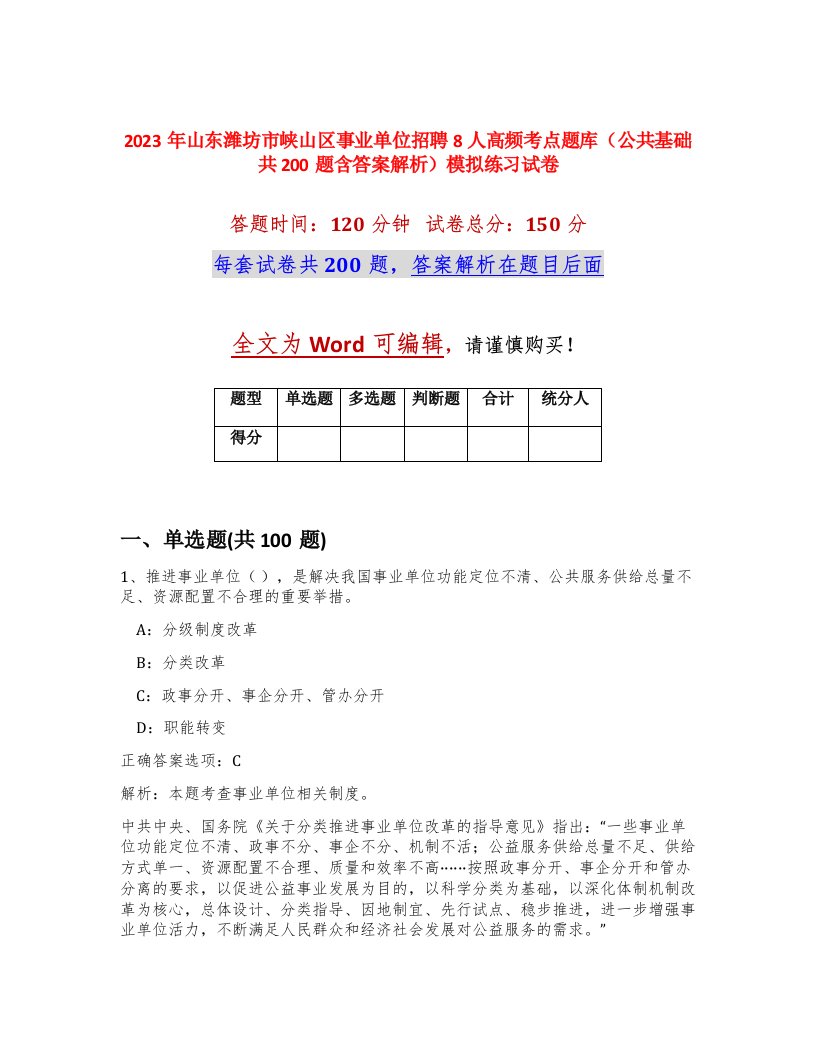 2023年山东潍坊市峡山区事业单位招聘8人高频考点题库公共基础共200题含答案解析模拟练习试卷