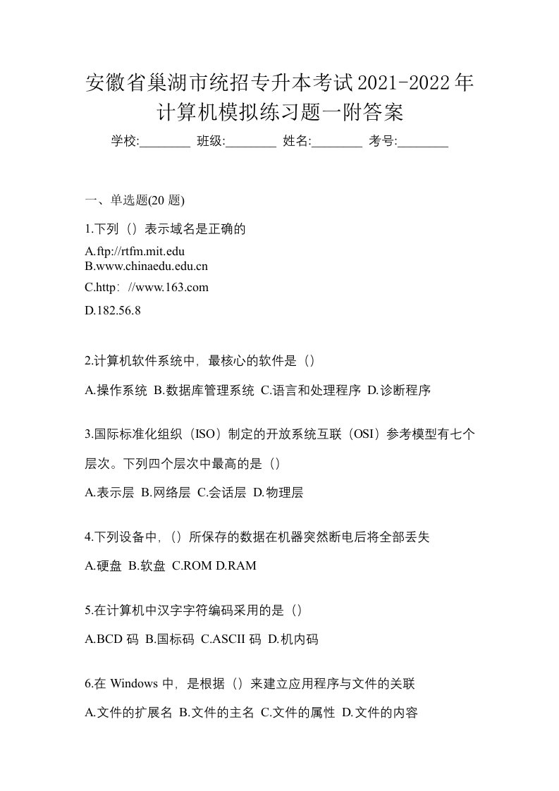 安徽省巢湖市统招专升本考试2021-2022年计算机模拟练习题一附答案